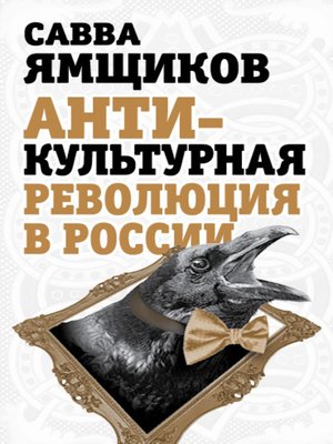 cover image of Антикультурная революция в России